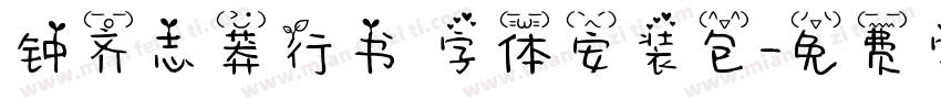 钟齐志莽行书 字体安装包字体转换